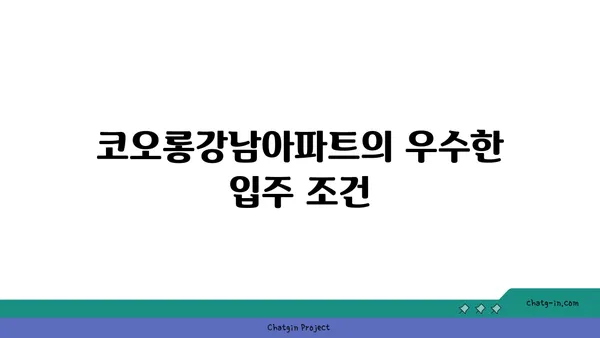 양재역 양재역세권 코오롱강남아파트, 즉시 입주 가능