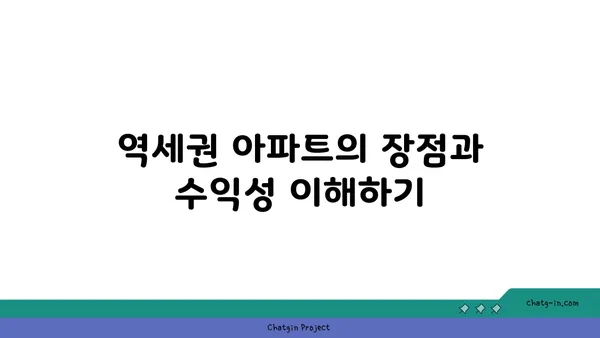 역세권 아파트의 숨겨진 수익률: 100%의 수익률을 위한 투자