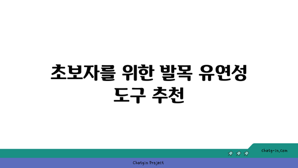 발목 유연성을 높이는 요가 도구 선택법