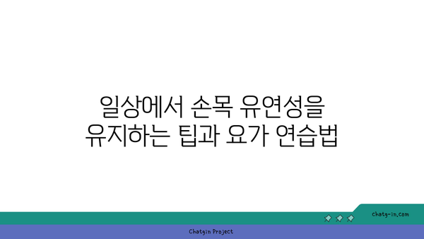 손목 유연성을 높이는 아이엔가 요가 동작