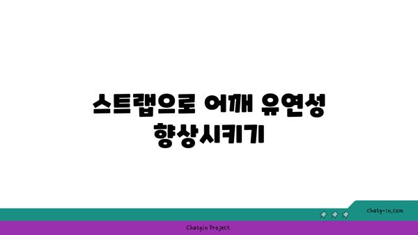어깨 통증 완화를 위한 요가 도구 사용법 추천