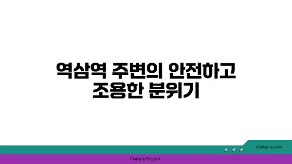 역삼역역세권 아파트: 번잡함을 피하고 편의를 찾는 곳