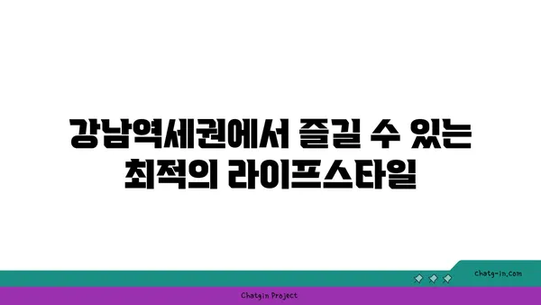 강남역세권: 공원을 마당으로 갖춘 아파트