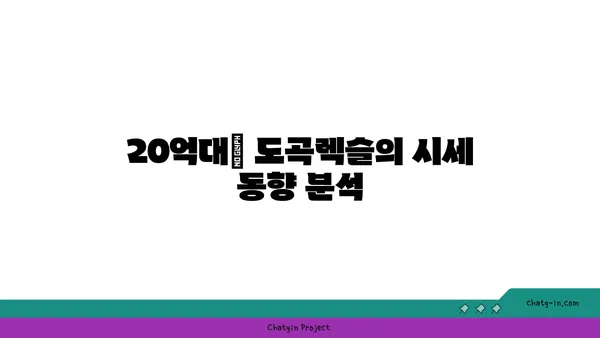 20억대 강남 역세권 대형 평수: 도곡렉슬 아파트 경매 분석
