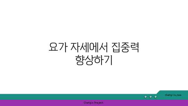 요가 수련 중 집중력과 인내심을 키우는 방법