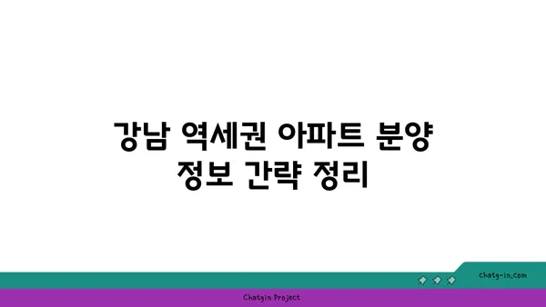 강남 역세권 잠실역 역세권 아파트 분양 일정 안내