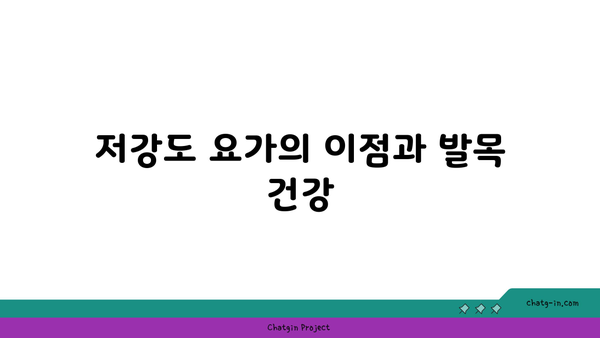 발목 유연성을 높이는 저강도 요가 자세