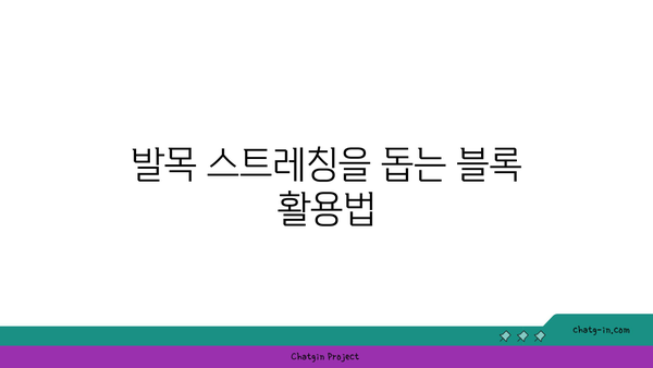 발목 유연성 강화를 위한 요가 도구 선택법