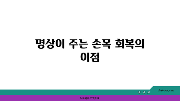 손목 부상 회복을 위한 요가 명상법