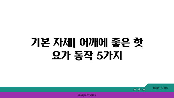 어깨 긴장을 풀어주는 핫 요가 루틴