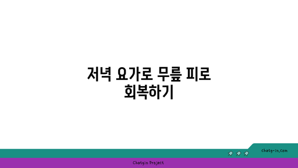 무릎 건강을 위한 요가 수련 시간대
