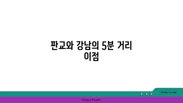 판교와 강남 모두 5분 거리, 분당 더블 역세권 아파트 실거주 강력 추천