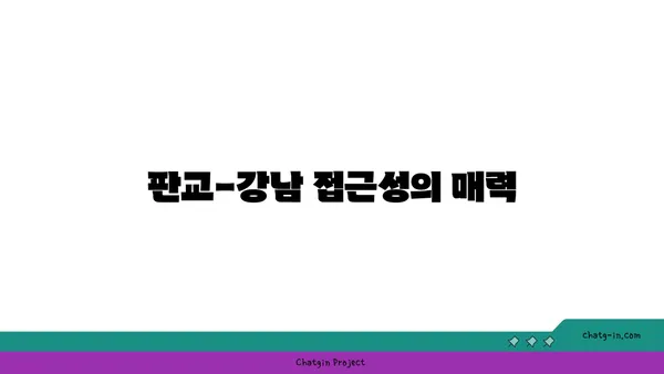 판교-강남 더블역세권 아파트 경매, 실거주 강력 추천