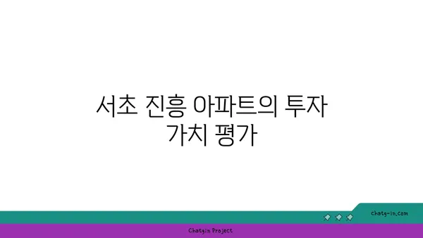 강남역 역세권 서초 진흥 아파트 재건축