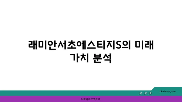 역세권의 명성: 래미안서초에스티지S 아파트 경매 추천