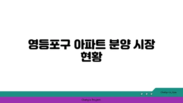 안전 마진 3억, 더블역세권 영등포구 아파트 분양