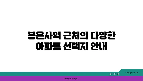 통근의 번거로움에서 벗어나세요: 봉은사역 인근 아파트