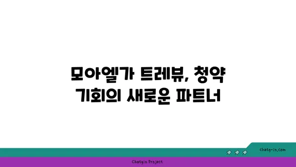 강남 직결 7호선 역세권 천왕역 모아엘가 트레뷰, 전국 무순위 청약 기회