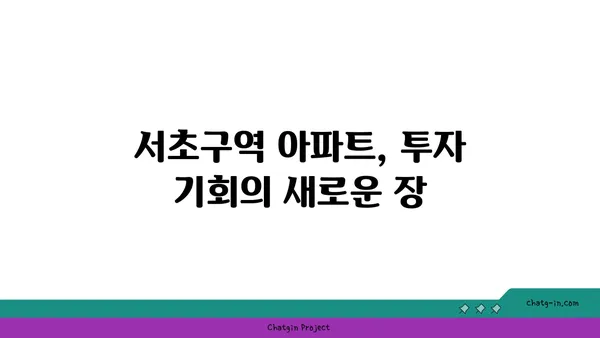 강남역세권 서초구역 아파트 임장 기회
