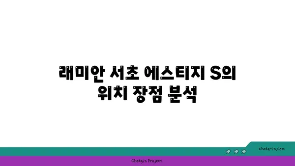 래미안 서초 에스티지 S 강남역세권 아파트 경매 추천