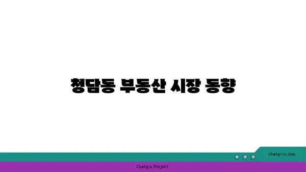 강남 경매 아파트: 청담동 대림1차에서 저렴한 가격으로 투자하기