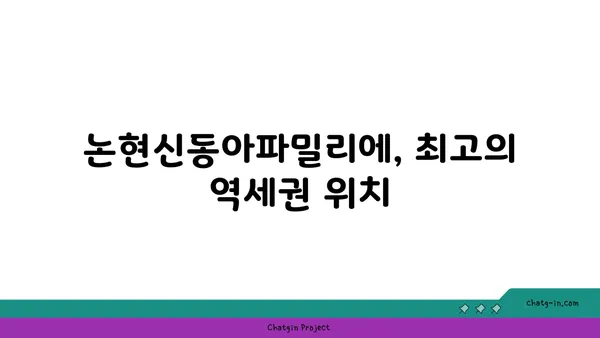 논현신동아파밀리에 트리플 역세권 아파트, 16억대 급매