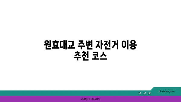 여의도 한강공원 원효대교점 자전거 대여소: 위치와 가격 정보