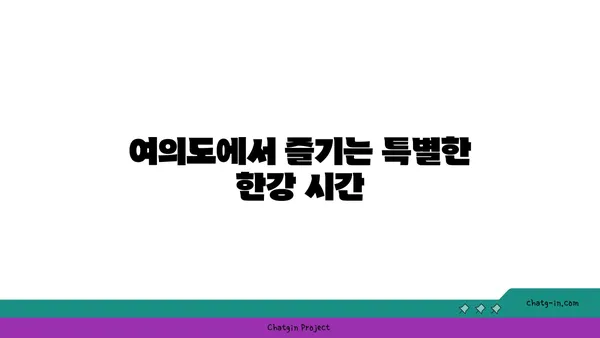 여의도 한강공원, 유람선과 자전거를 만나는 시간