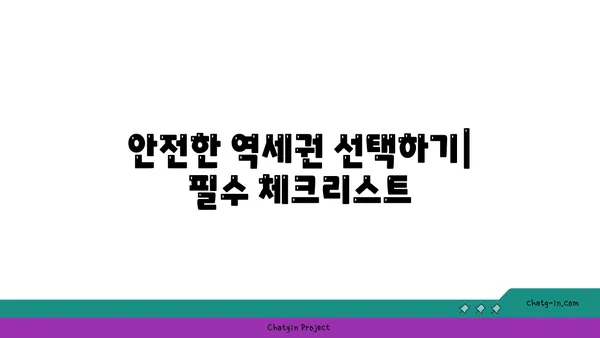 안전마진 3억대 역세권 안전한 역세권 아파트