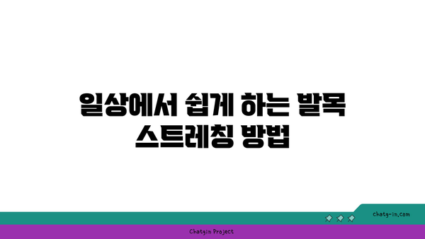 발목 유연성 강화를 위한 요가 스트레칭 루틴