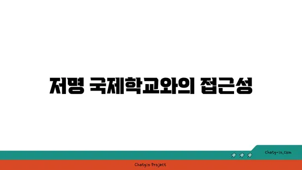 교육에 최우선순위를, 강남 저명 국제학교 인근 아파트