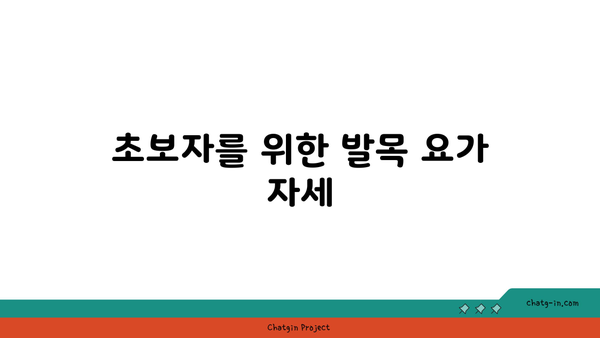 발목 근육 강화를 위한 요가 루틴