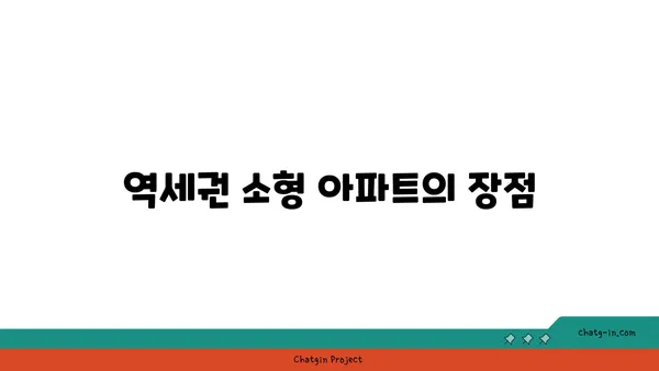 역세권 소형 아파트 분양