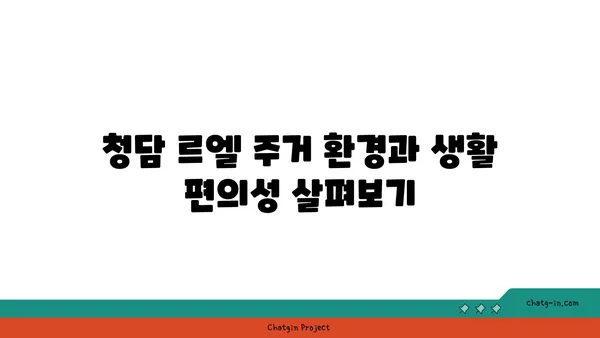 청담 르엘 청약 전 반드시 확인하세요