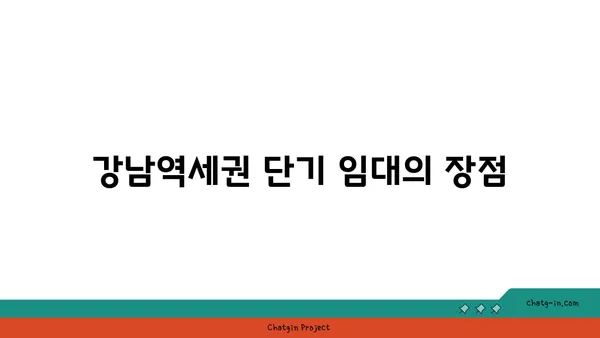 강남역세권 풀옵션 쓰리룸 아파트 단기 임대