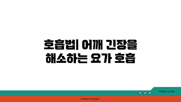 어깨 긴장을 풀어주는 핫 요가 루틴