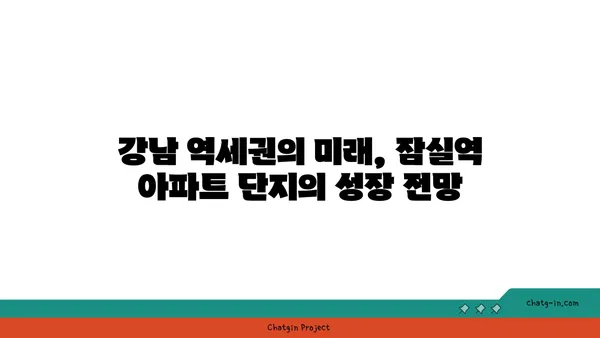 강남 역세권 잠실역 역세권 대단지 아파트 리더십 차지