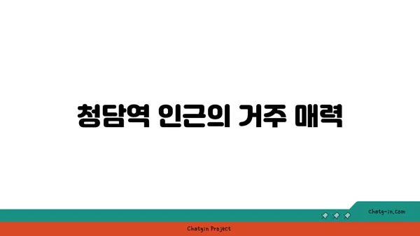 청담역과 트리플역세권! 더테라스 하이앤드 오피스텔 분양 정보