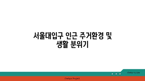 관악구 아이원 아파트, 서울대입구 역세권 아파트 임대