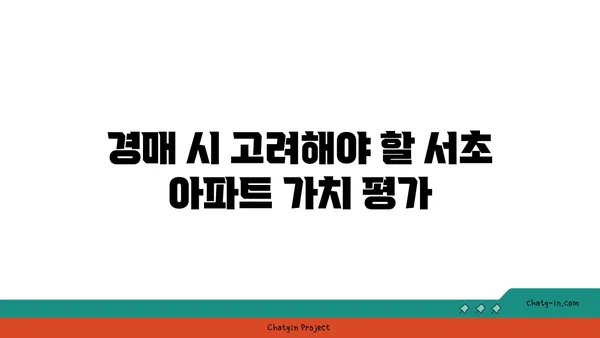 서초 역세권 래미안서초에스티지S 아파트 경매
