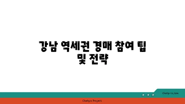 강남 역세권 대형평수 경매 분석
