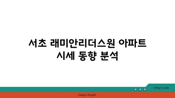 서초 래미안리더스원 신축 대단지 아파트 시세 안내