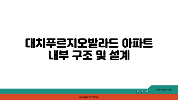 대치푸르지오발라드 강남 역세권 아파트 할인
