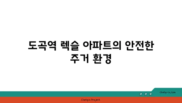 도곡역 렉슬 아파트: 대형 평수의 강남 역세권 아파트에서 편안하게 거주
