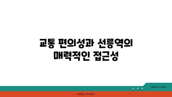선릉역 역세권 아파트: 가치 있는 투자와 편안한 생활을 위한