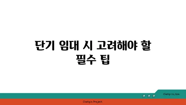 강남에서의 저렴한 거주: 쓰리룸 아파트 단기 임대