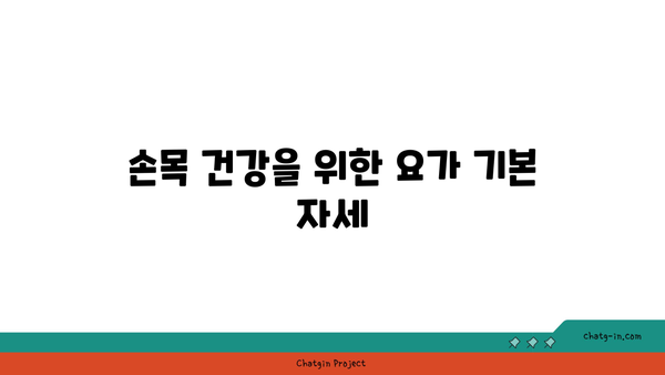 손목 부상을 예방하는 요가 스트레칭법