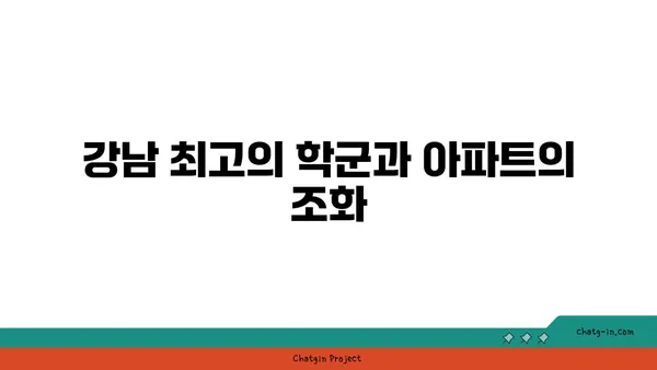 학업적 우수성을 위한 교두보, 강남 최고의 과학고 인근 아파트