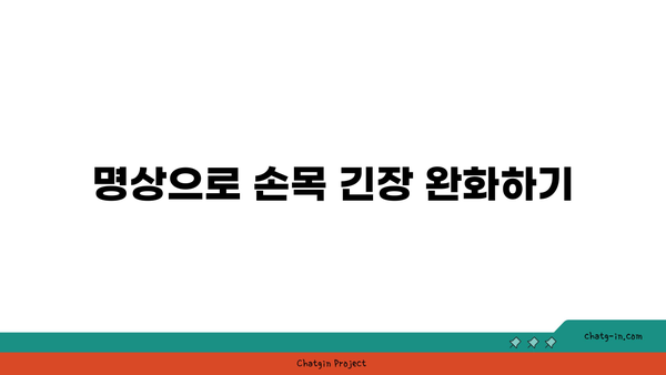 손목 건강을 위한 요가 명상법
