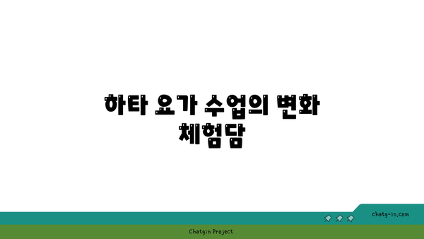 하타 요가로 유연성과 근력 기르기